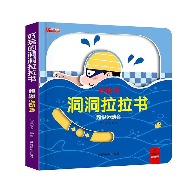 好玩的洞洞拉拉書第一輯 超級運(yùn)動會