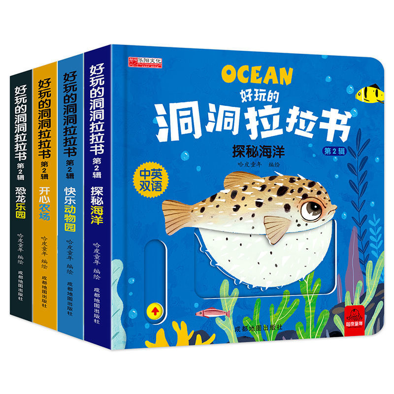 好玩的洞洞拉拉書(第2輯)探秘海洋