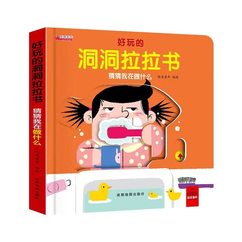 好玩的洞洞拉拉書第一輯猜猜我在做什么