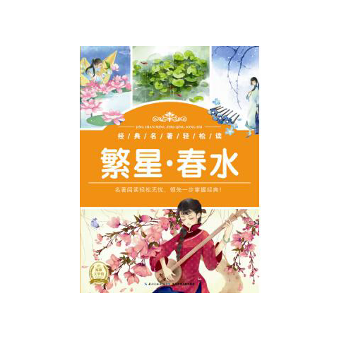 經(jīng)典名著輕松讀：繁星·春水