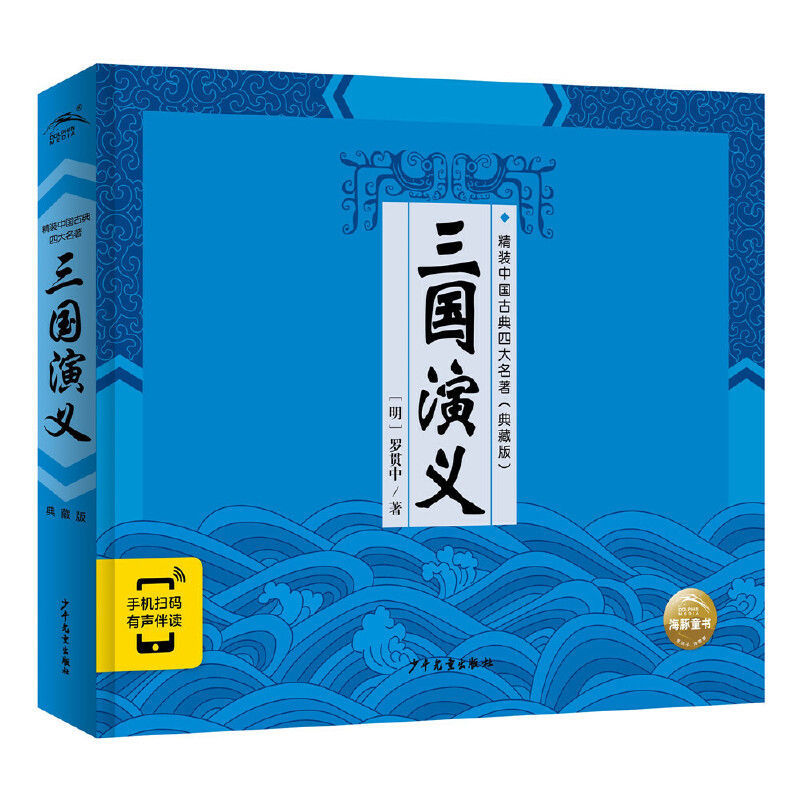 精裝中國古典四大名著：三國演義