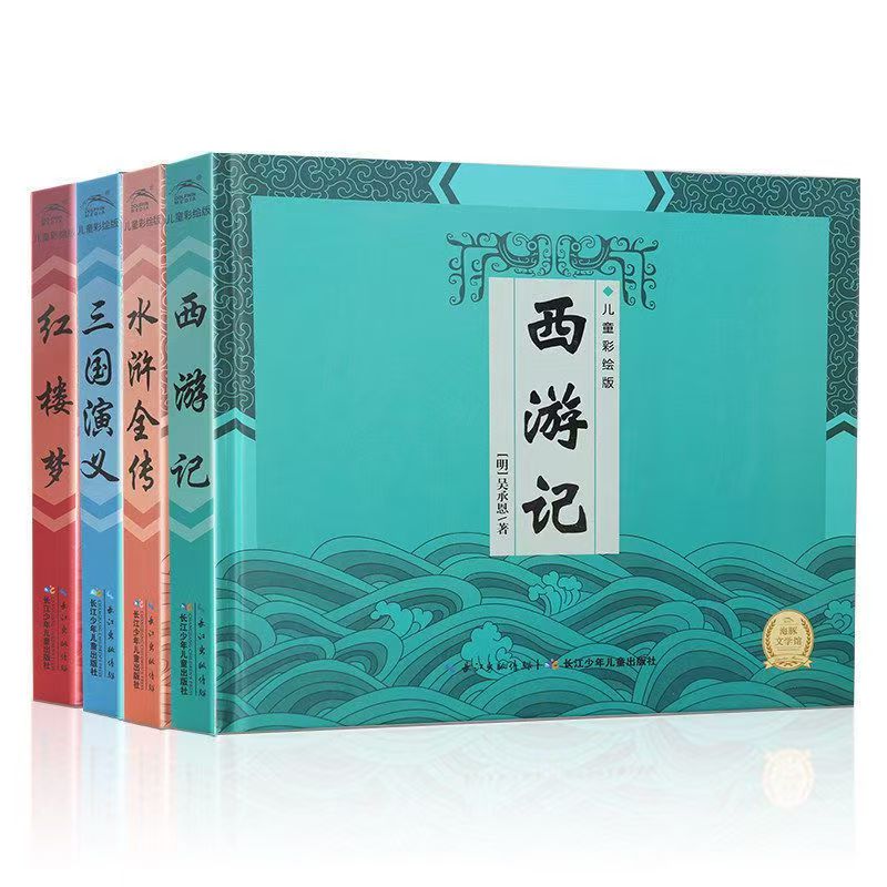 精裝中國古典四大名著：西游記