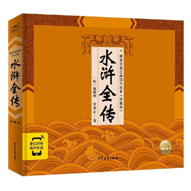 精裝中國古典四大名著：水滸全傳
