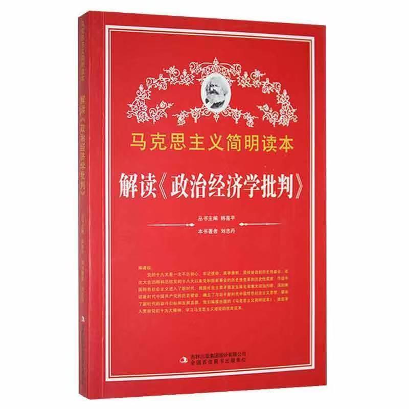 馬克思主義簡明讀本：解讀《政治經(jīng)濟學批判》[