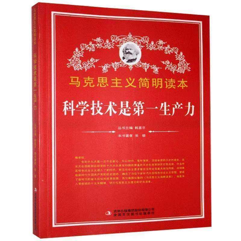 馬克思主義簡明讀本：科學技術(shù)是第一生產(chǎn)力