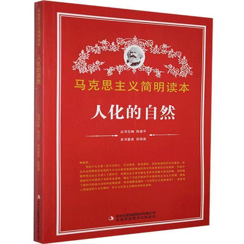 馬克思主義簡明讀本：人化的自然