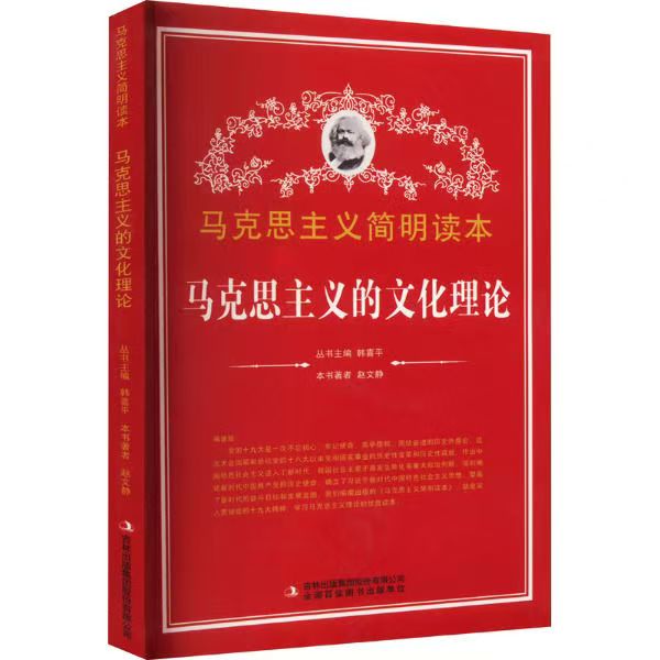 馬克思主義簡明讀本：馬克思主義的文化理論