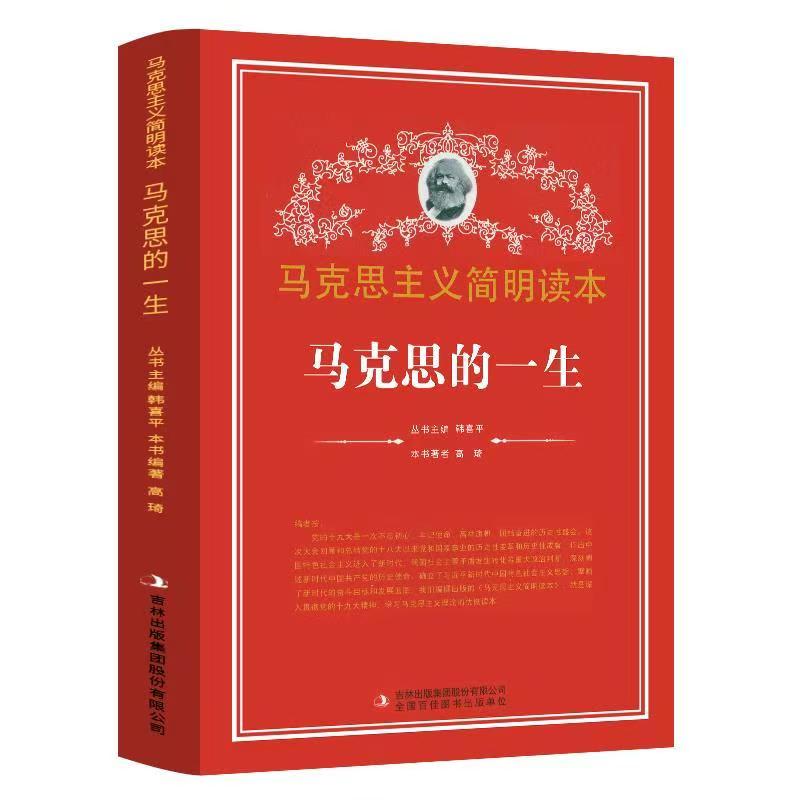 馬克思主義學(xué)生讀本：馬克思的一生