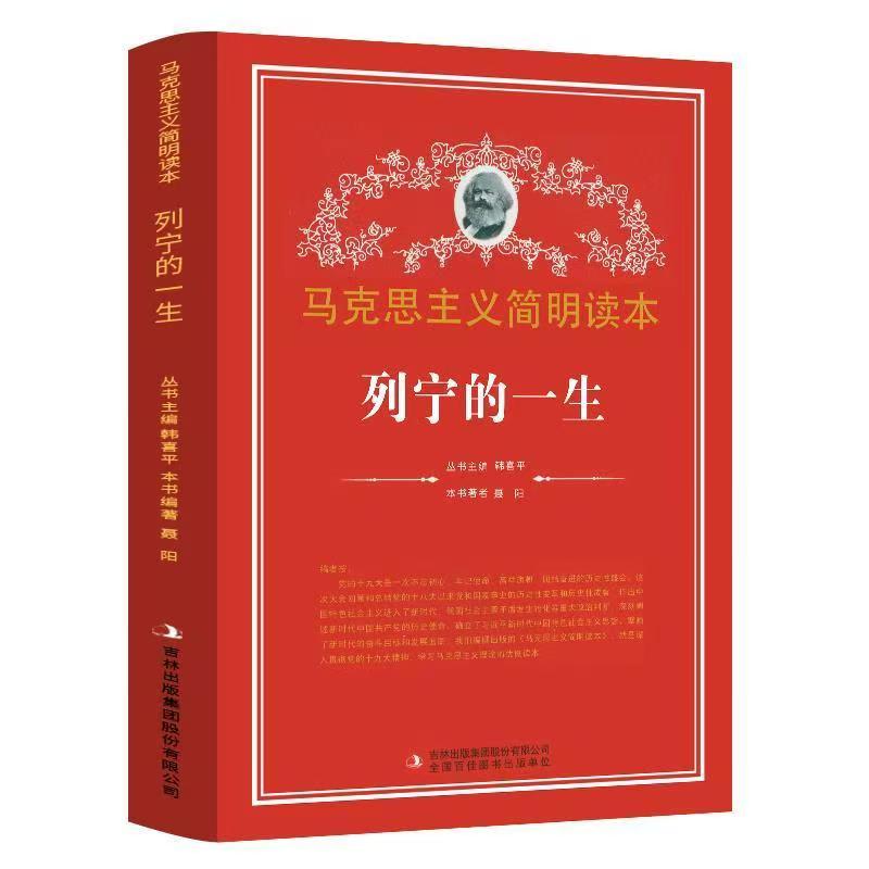 馬克思主義學(xué)生讀本：列寧的一生