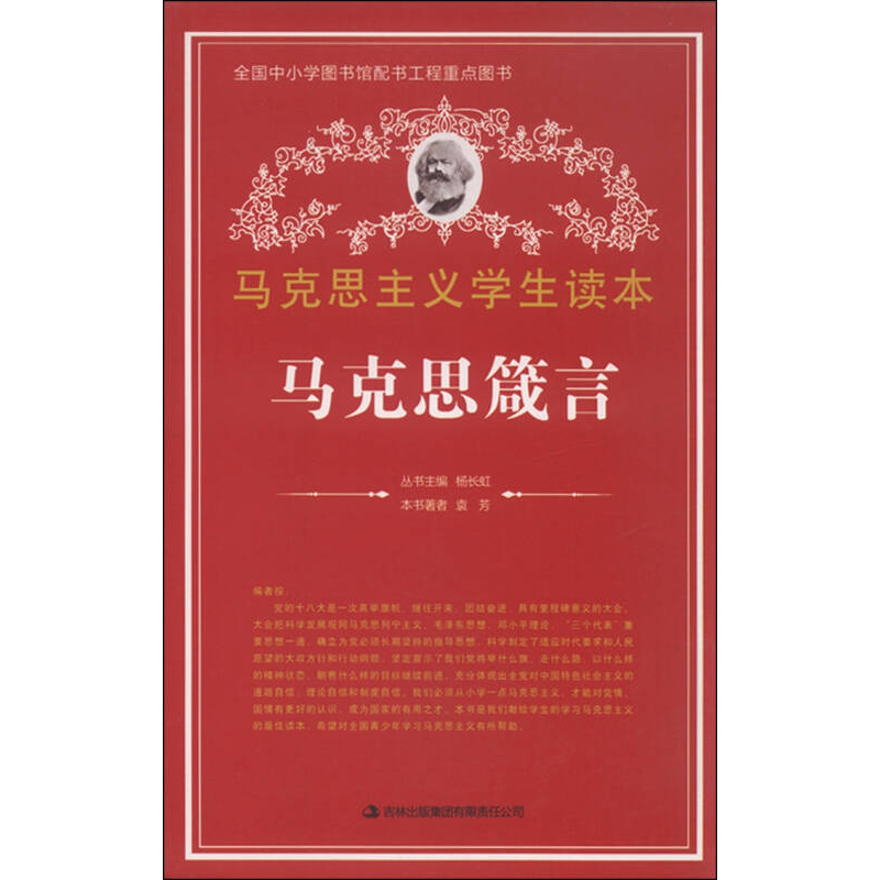 馬克思主義學(xué)生讀本：馬克思箴言