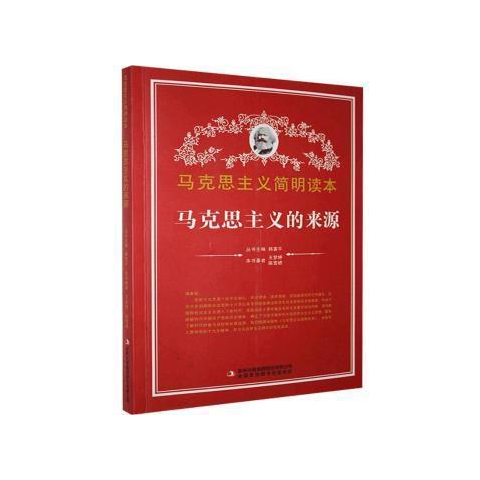 馬克思主義學(xué)生讀本：馬克思主義的來(lái)源