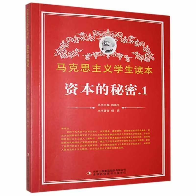 馬克思主義學(xué)生讀本：資本的秘密.1