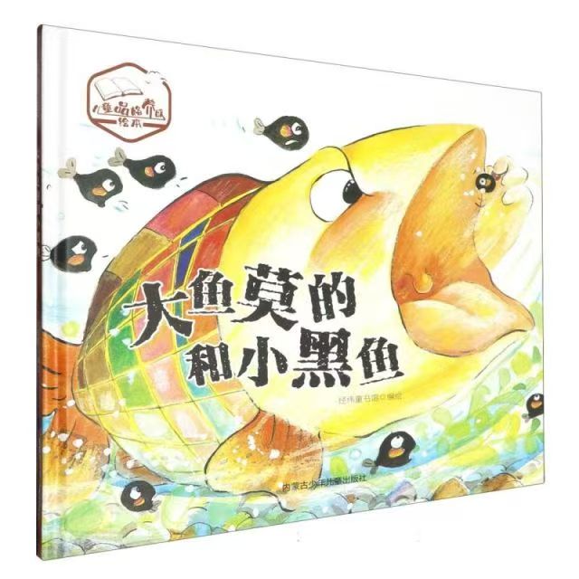 品悅繪本館：大魚(yú)莫的和小黑魚(yú)
