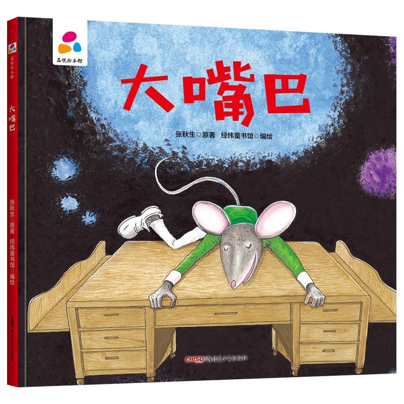品悅繪本館：大嘴巴