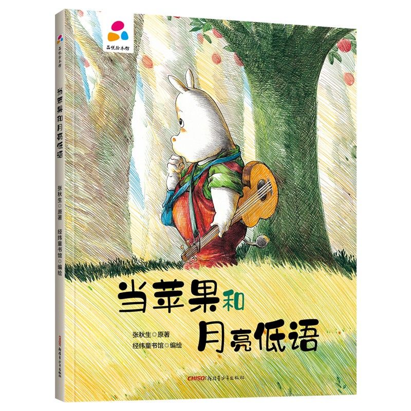 品悅繪本館：當(dāng)蘋(píng)果和月亮低語(yǔ)