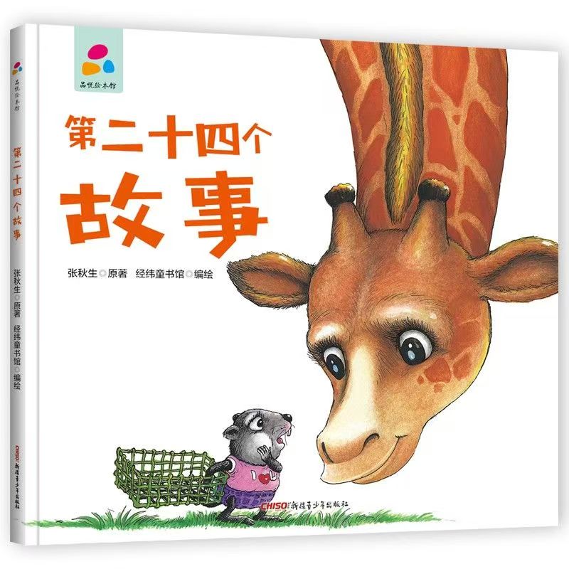 品悅繪本館：第二十四個(gè)故事