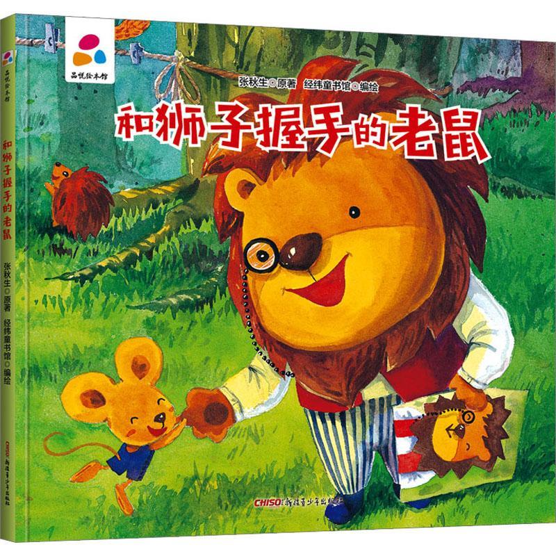品悅繪本館：和獅子握手的老鼠