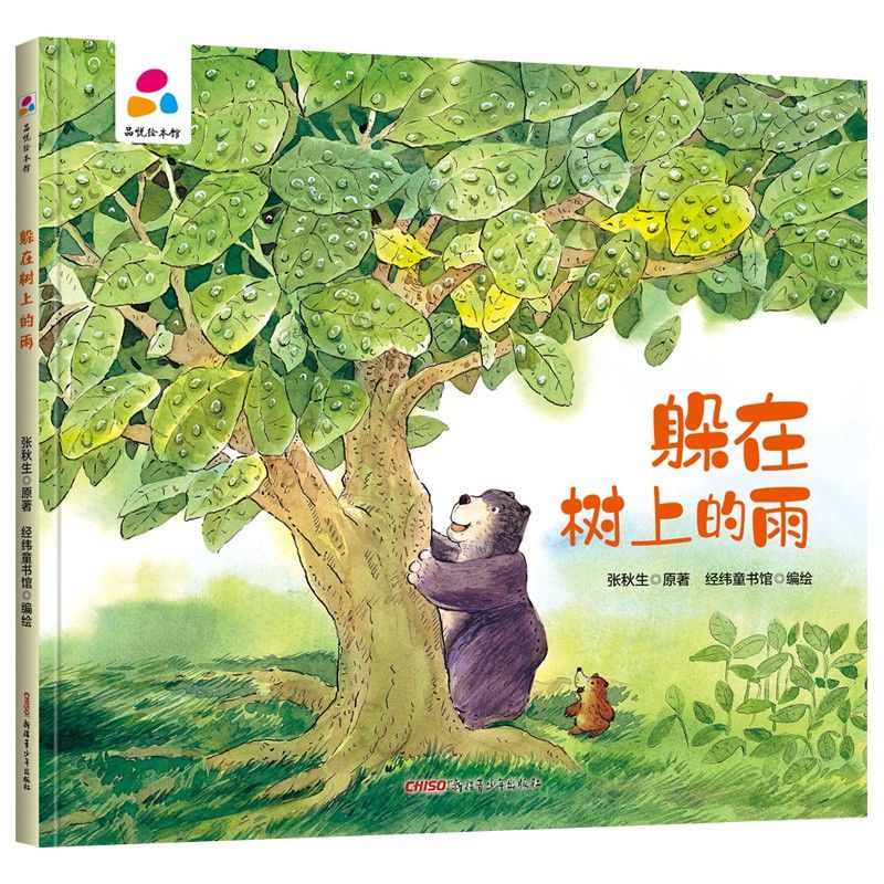 品悅繪本館：躲在樹上的雨