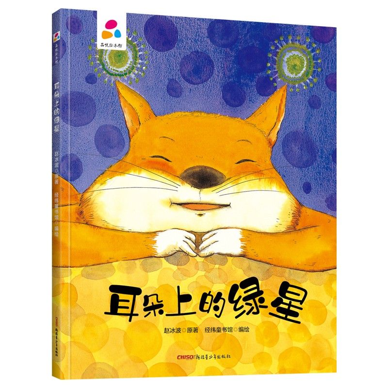 品悅繪本館：耳朵上的綠星