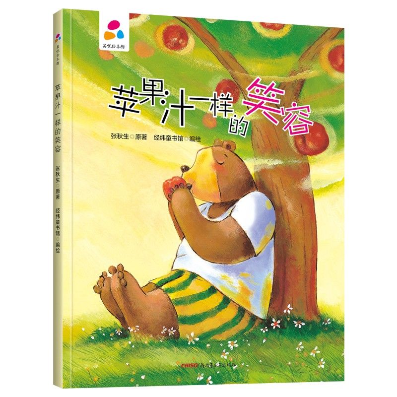 品悅繪本館：蘋果汁一樣的笑容