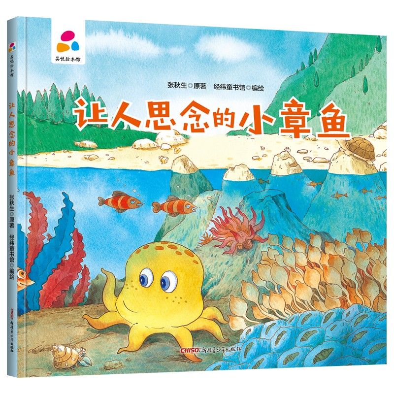 品悅繪本館：讓人思念的小章魚