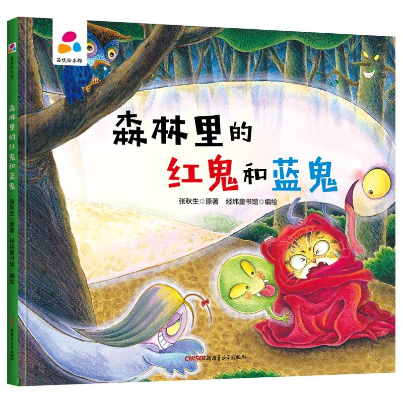品悅繪本館：森林里的紅鬼和藍(lán)鬼