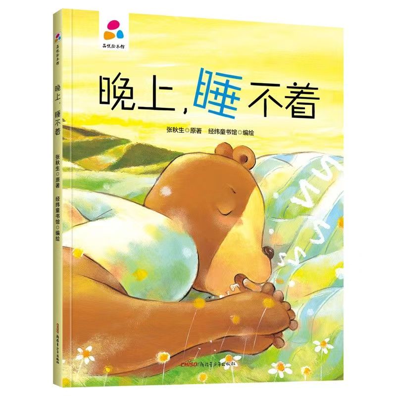 品悅繪本館：晚上，睡不著