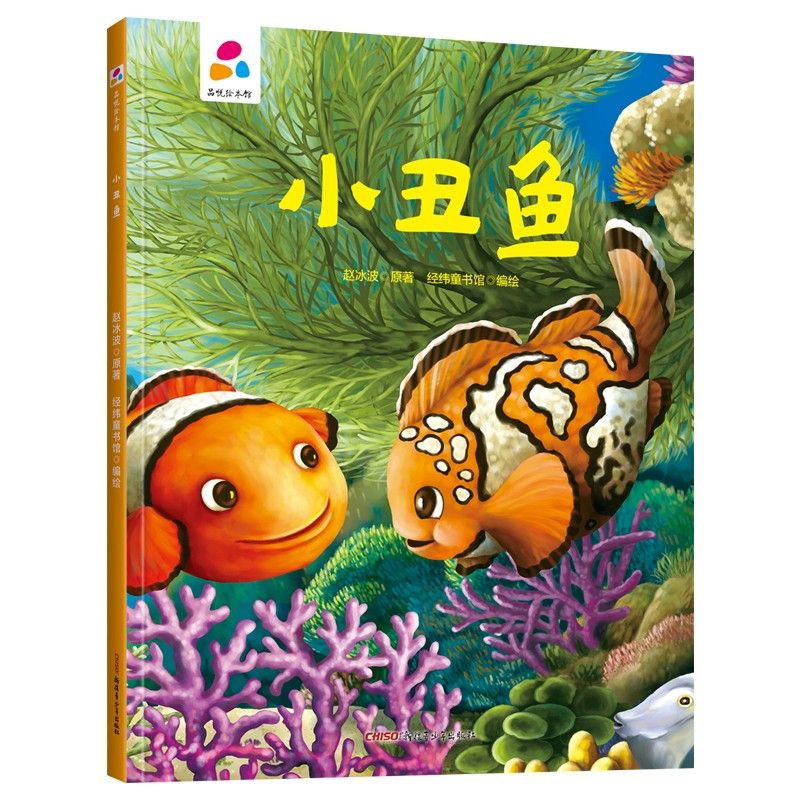 品悅繪本館：小丑魚