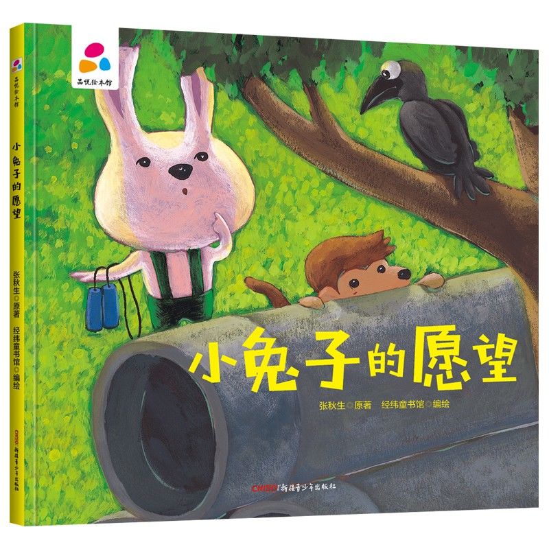 品悅繪本館：小兔子的愿望