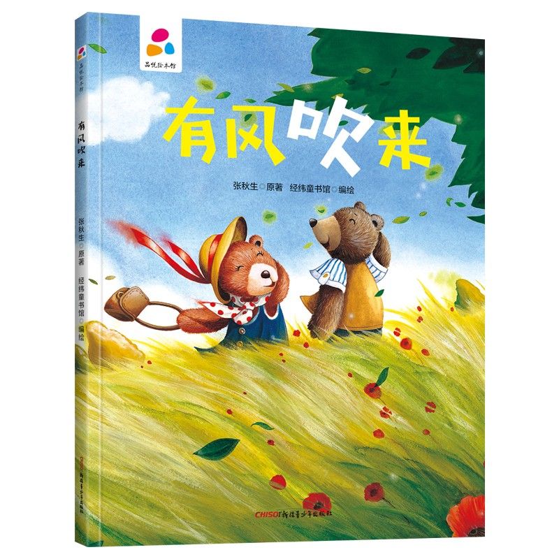 品悅繪本館：有風(fēng)吹來