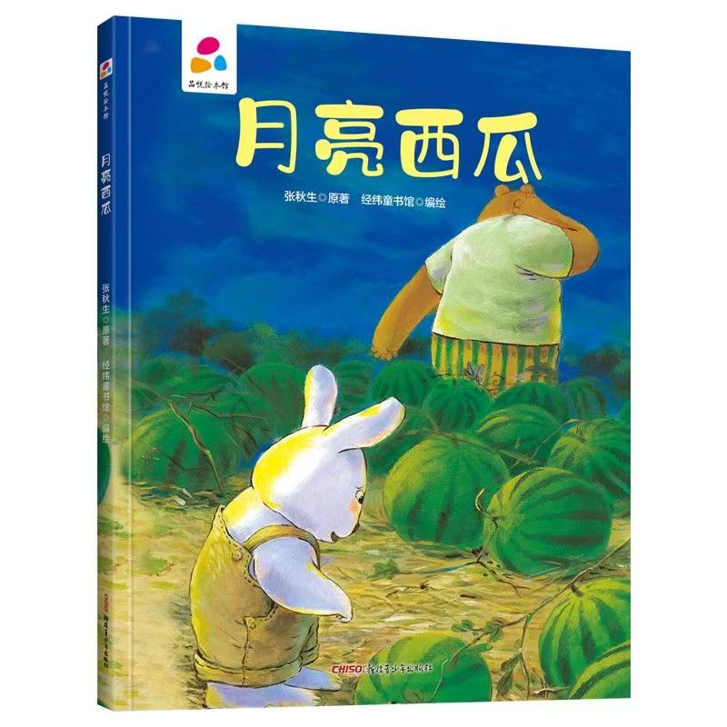 品悅繪本館：月亮西瓜