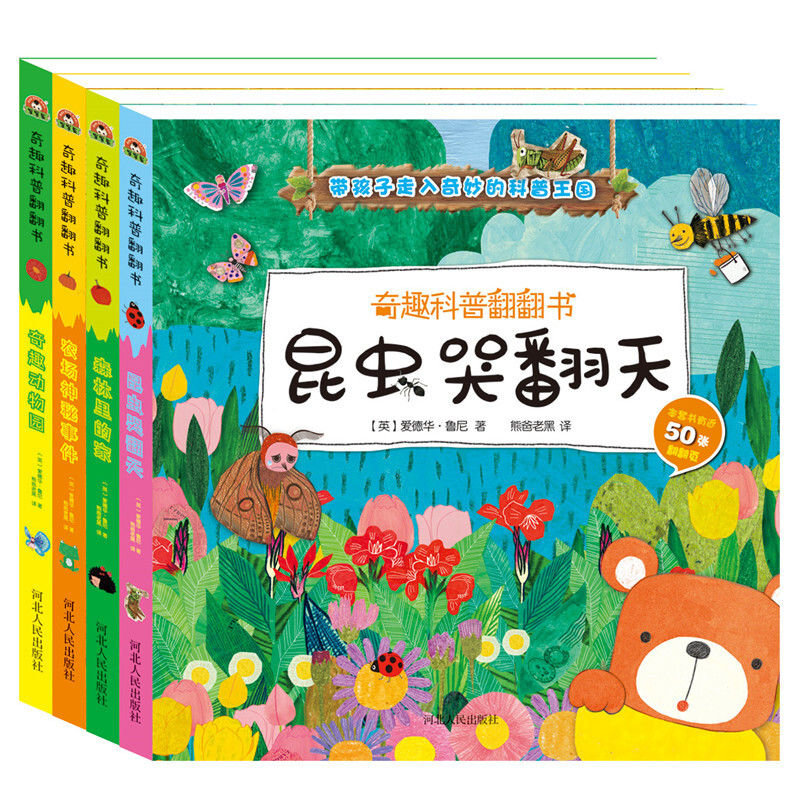 奇趣科普翻翻 昆蟲哭翻天