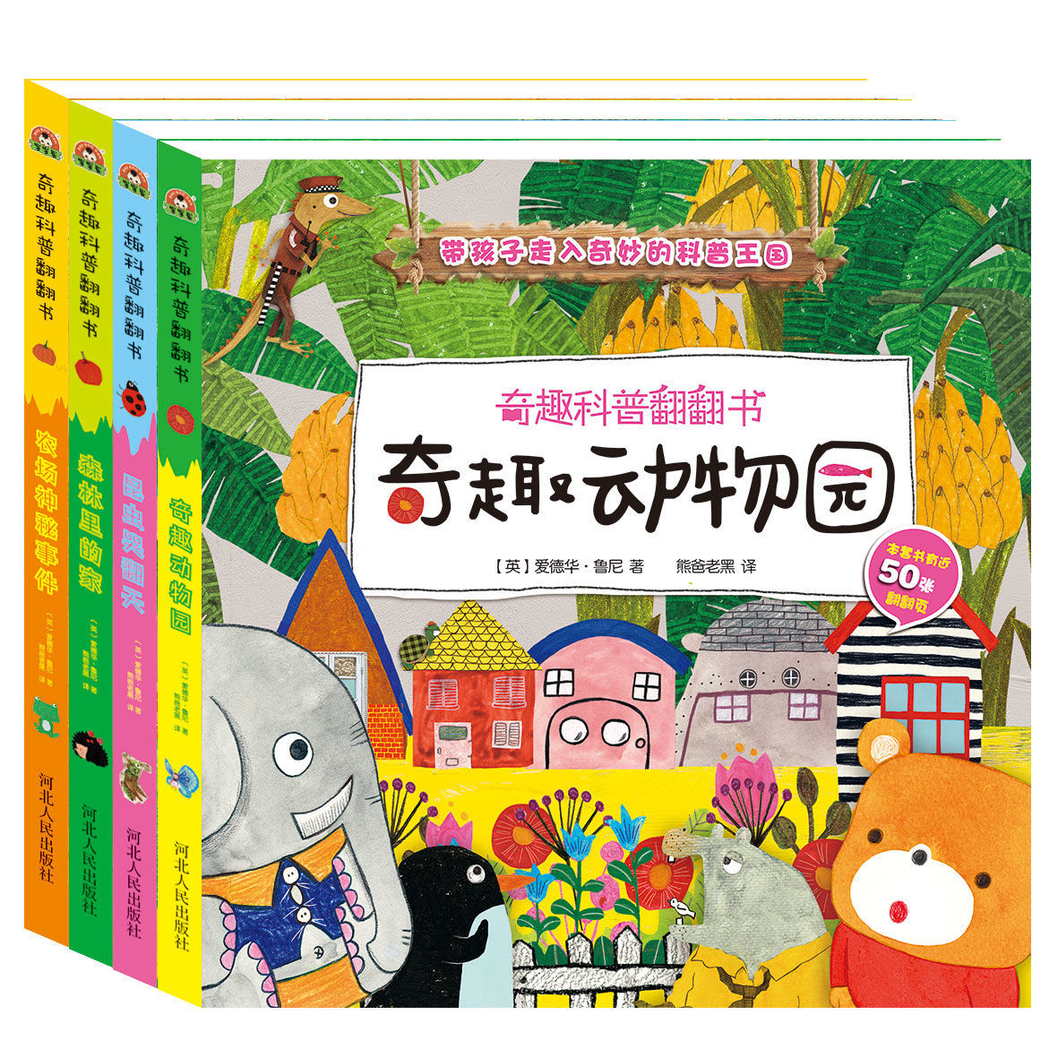奇趣科普翻翻 奇趣動物園