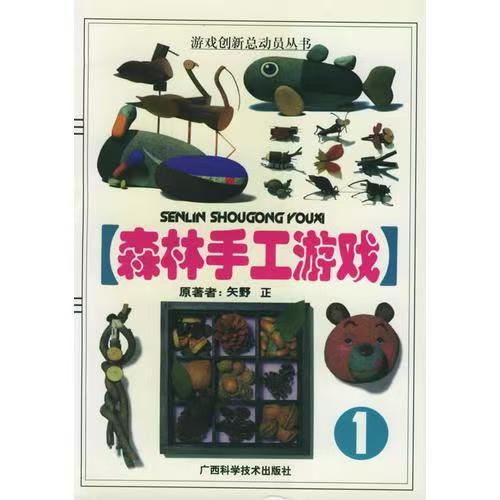 青少年閱讀文庫：森林手工游戲1