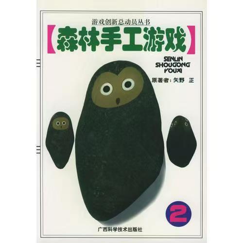 青少年閱讀文庫：森林手工游戲2