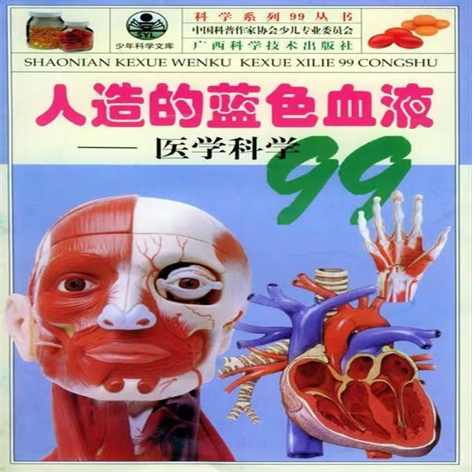 青少年閱讀文庫·科學(xué)系列99叢書:人造的