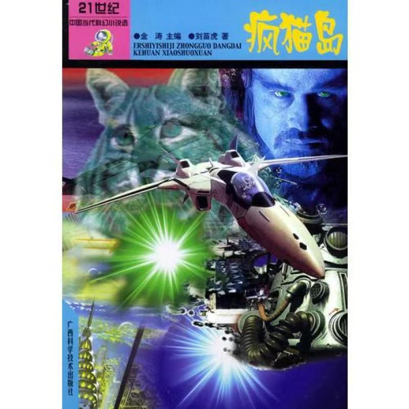 青少年閱讀文庫-二十一世紀中國當代科幻小說選：瘋貓島