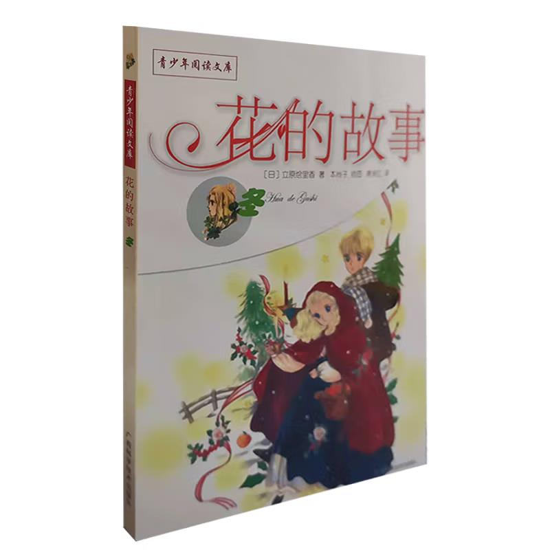 青少年閱讀文庫-花的故事：花語