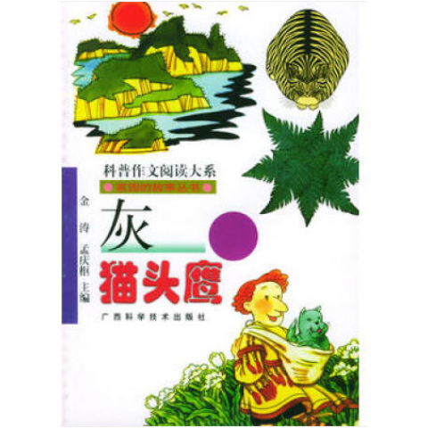 青少年閱讀文庫-家園的故事叢書：灰貓頭鷹