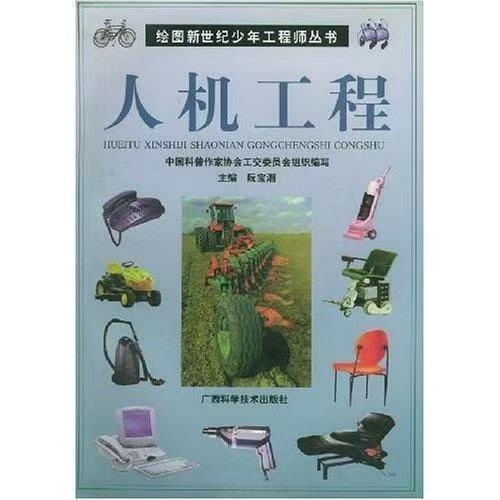 青少年閱讀文庫-繪圖新世紀少年工程師叢書：人機工程