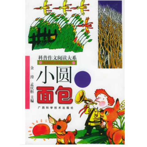 青少年閱讀文庫-家園的故事叢書：小圓面包