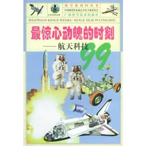 青少年閱讀文庫-科學(xué)系列99叢書：最驚心動魄的時刻-航天科技