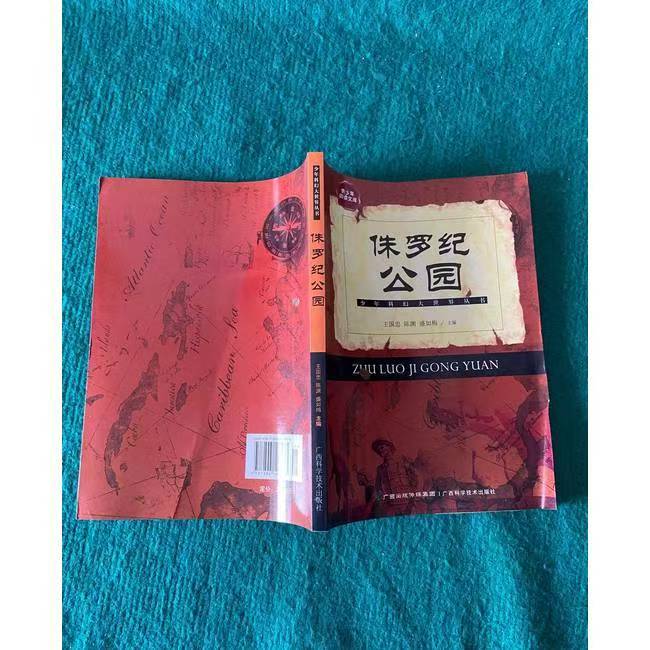 青少年閱讀文庫-少年科幻大世界叢書：侏羅紀(jì)公園