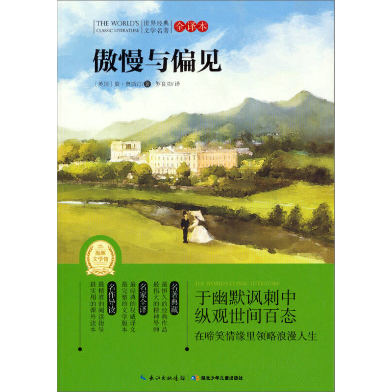 世界經(jīng)典文學(xué)名著·全譯本：傲慢與偏見