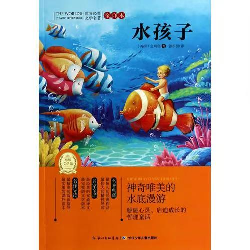 世界經(jīng)典文學(xué)名著·全譯本：水孩子