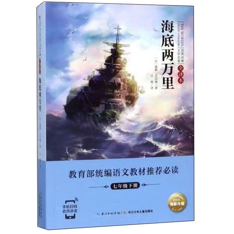 世界經(jīng)典文學(xué)名著·全譯本：海底兩萬里