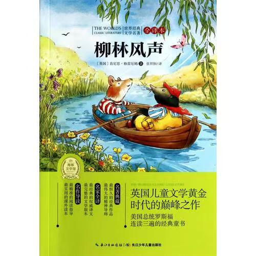 世界經(jīng)典文學(xué)名著·全譯本：柳林風(fēng)聲