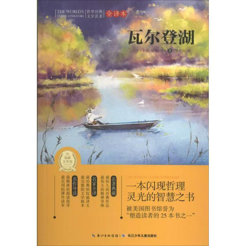 世界經(jīng)典文學(xué)名著·全譯本：瓦爾登湖