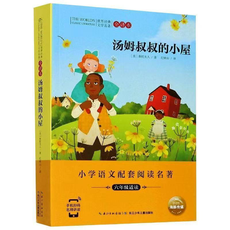 世界經(jīng)典文學(xué)名著·全譯本：湯姆叔叔的小屋