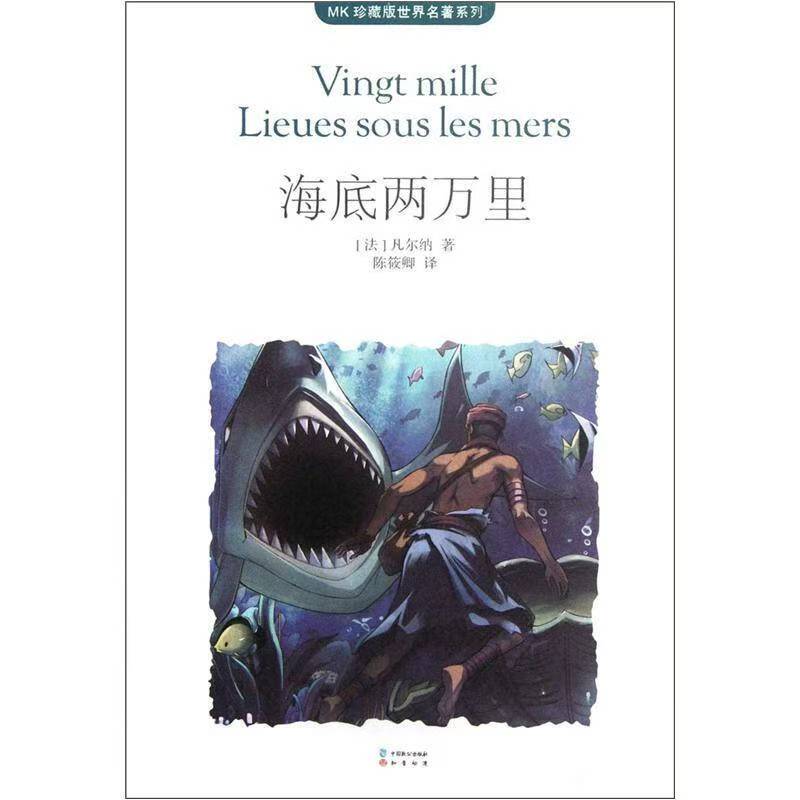 世界名著系列 海底兩萬里
